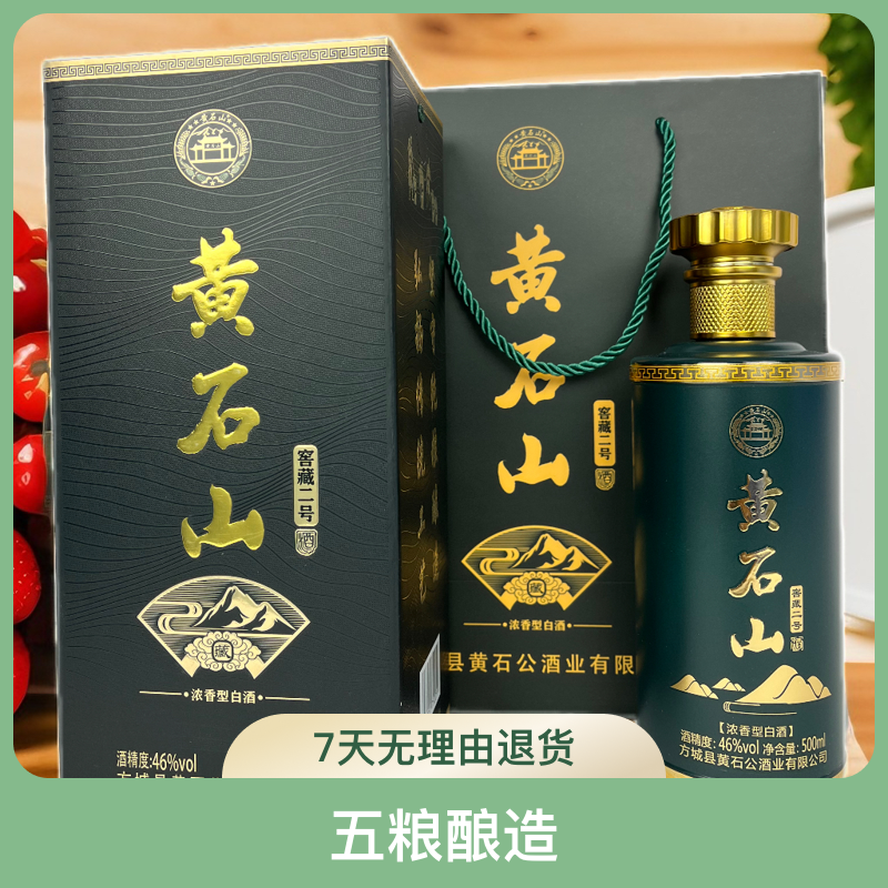 黄石山酒（窖藏二号）五粮酿造 浓香型白酒优级 500ml两瓶46度