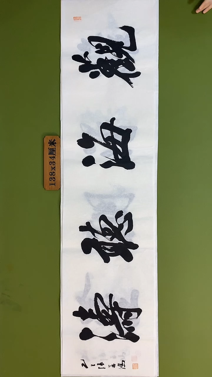 书法书法 张若鸿 尺寸138cm*34cm
