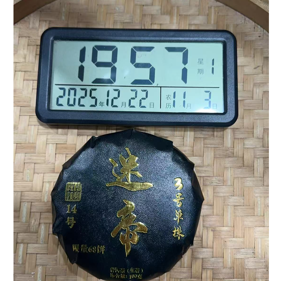 418号-2024年100克  迷帝单株3号树（春）普洱生茶饼