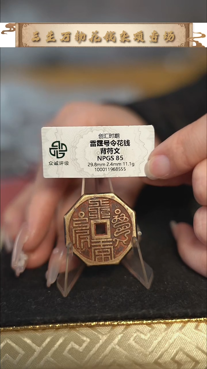 编号1666雷霆花钱（配脖挂）