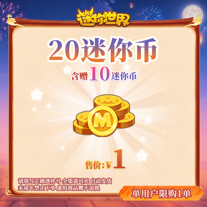 10迷你币 赠送10迷你币 【迷你世界】官方直充