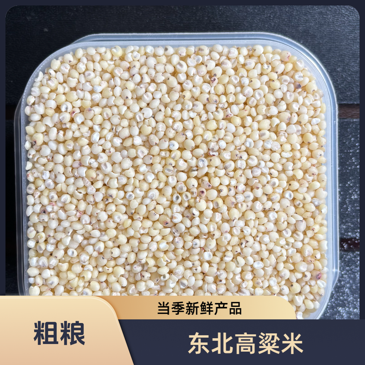 高粱米东北红高粱米