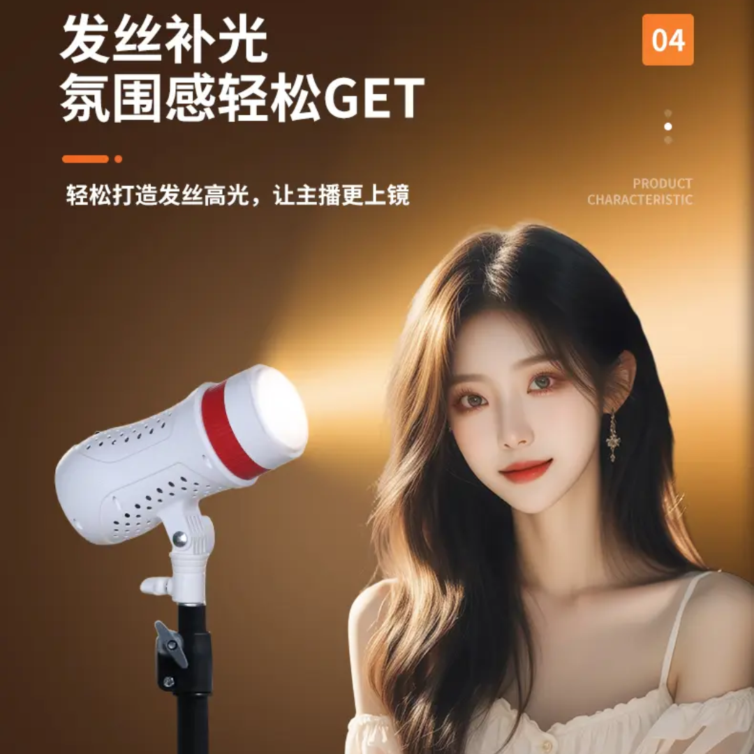 他山石背景发丝灯射灯主播拍照美颜氛围专业摄影灯