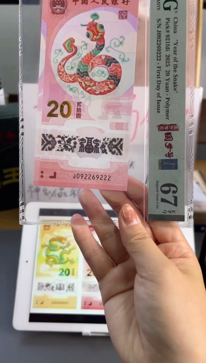 塑料蛇钞圆梦号首日标PMG 67分 J092269222尾豹子满号