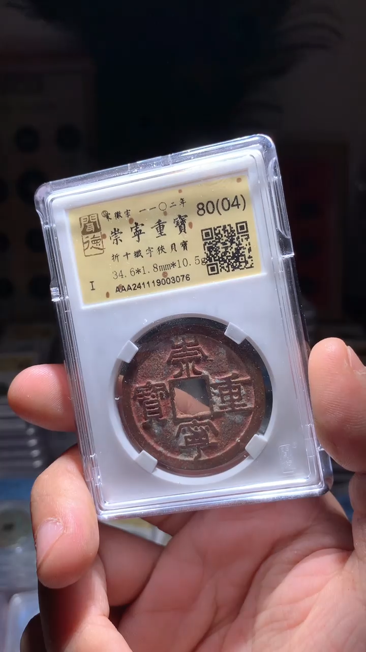 【闪购商品】铜崇宁重宝80（04）洗锈包邮3076