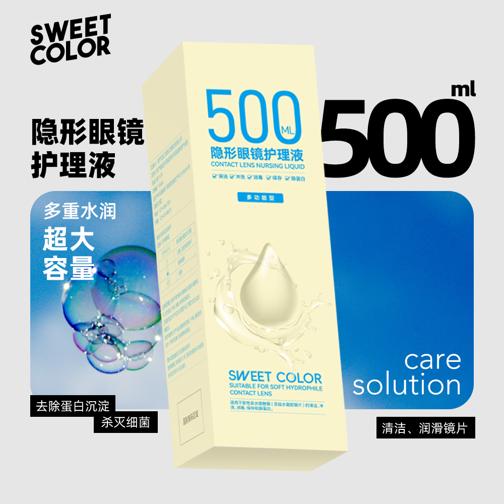  Sweet Color 美瞳护理液500ML1瓶装多功能水润隐形眼镜清洗液