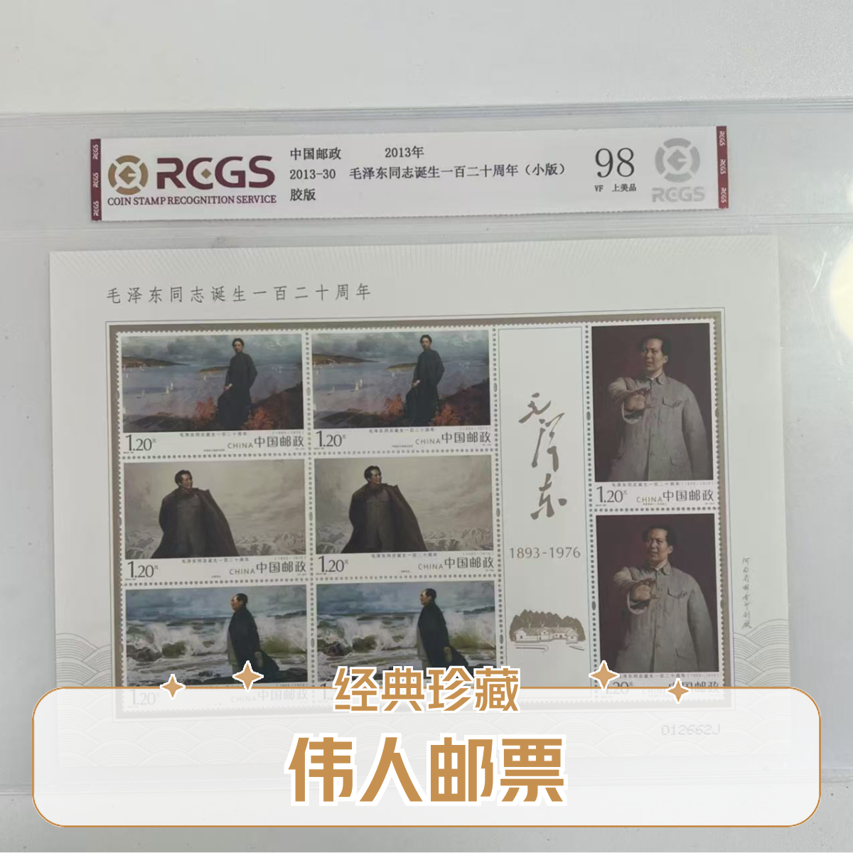 伟人同志诞生一百二十周年（小版）邮票