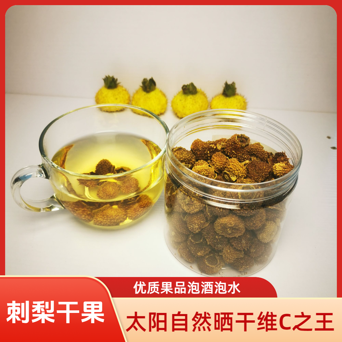 贵州刺梨干果 维C之王泡水泡酒