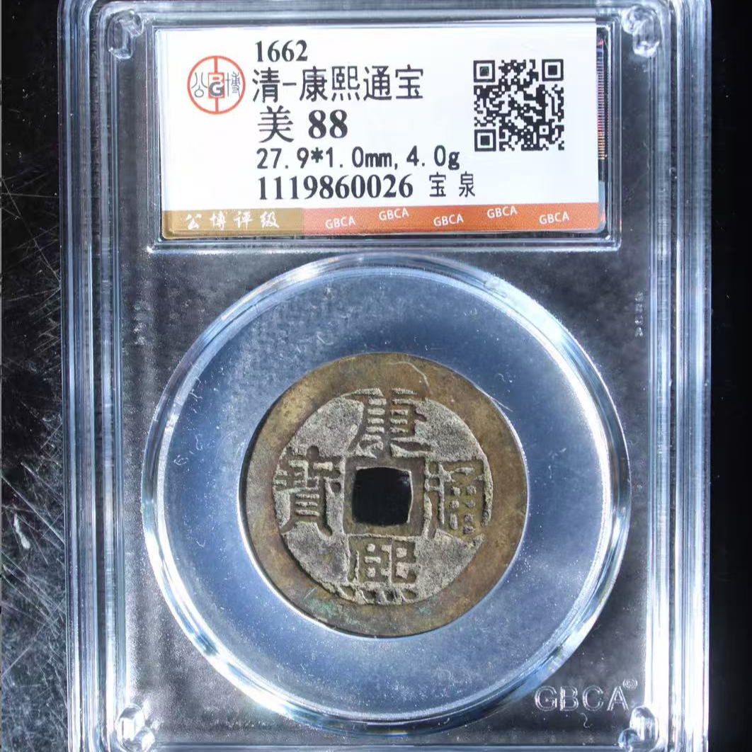7清康熙通宝88分宝泉