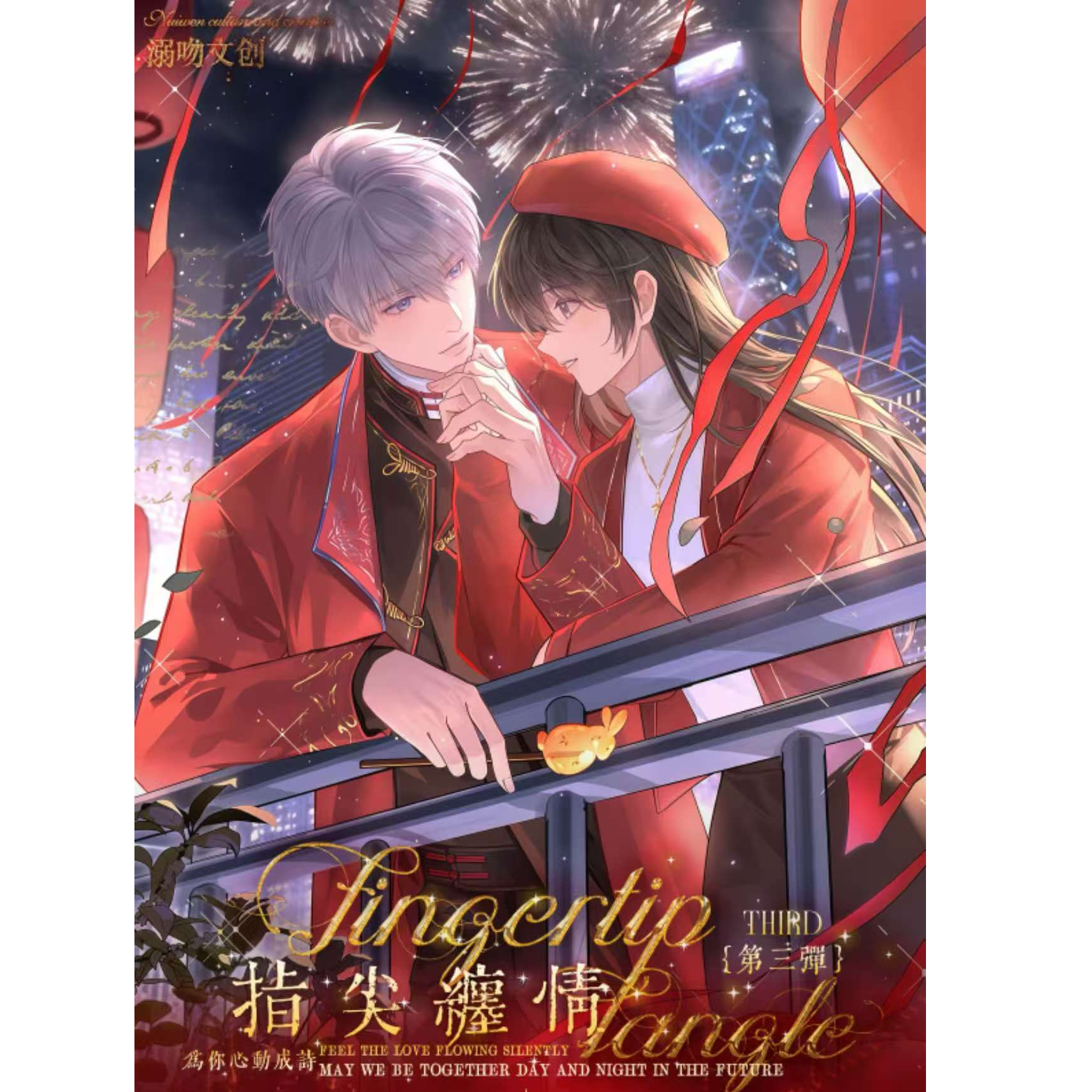 O帅溺吻文创 【恋与深空·指间缠情】第三弹大尺寸撕撕乐