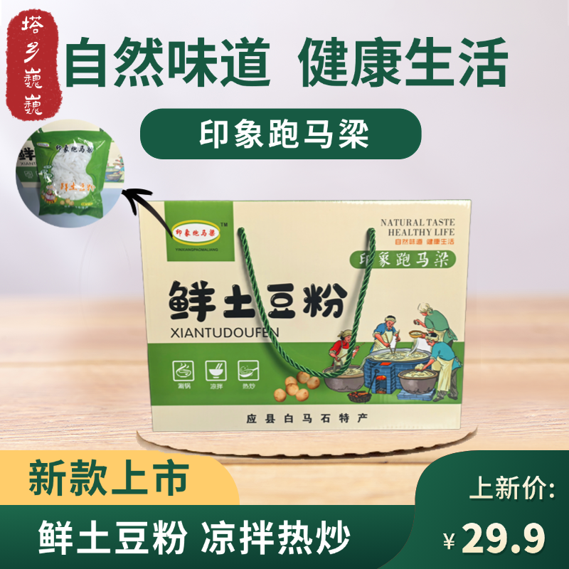 【应县白马石】鲜土豆粉软糯筋道自然健康