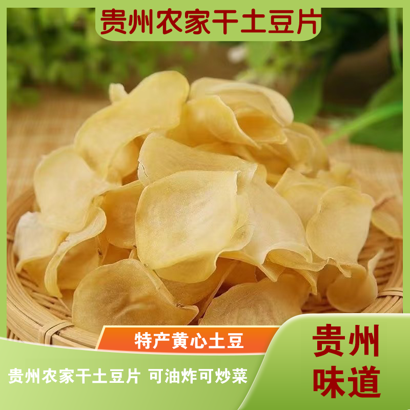贵州农家干土豆片精选云贵川特产蔬菜片包邮洋芋黄心土豆