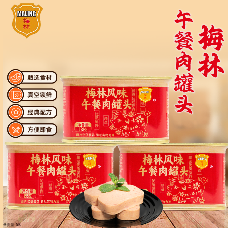 梅林风味午餐肉罐头梅林午餐肉198g家用火腿中粮梅林午餐罐头