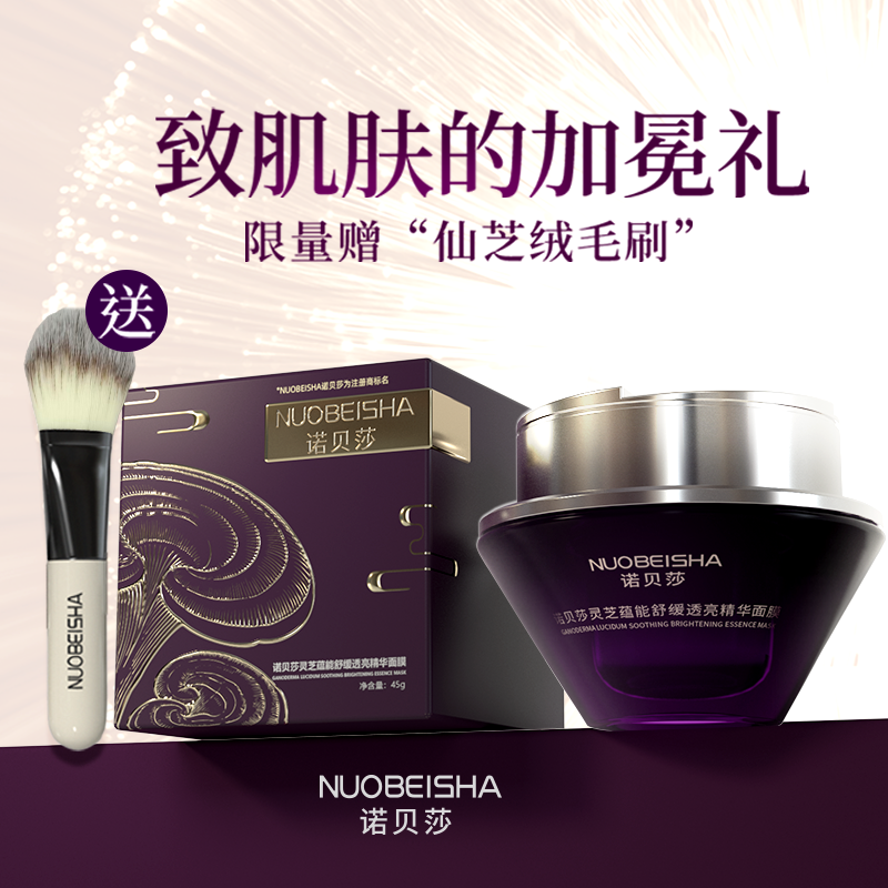 诺贝莎：灵芝蕴能舒缓透亮精华面膜