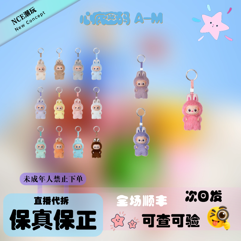【NCE代拆】4.0心底密码系列（A-M）-搪胶毛绒挂件盲盒