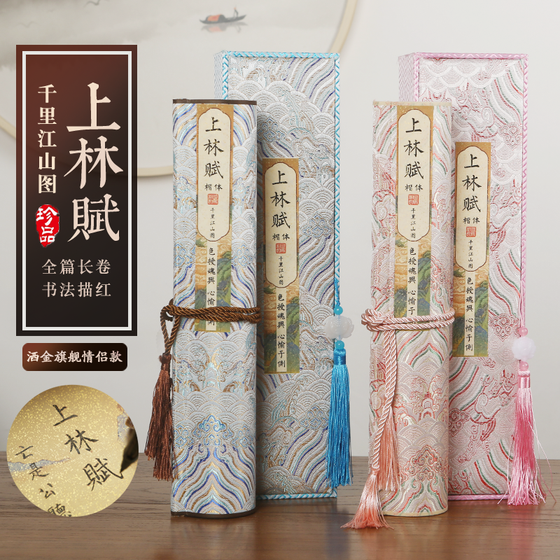 上林赋5米完整版情侣洒金款礼盒装送给心上人千里江山图硬笔软笔