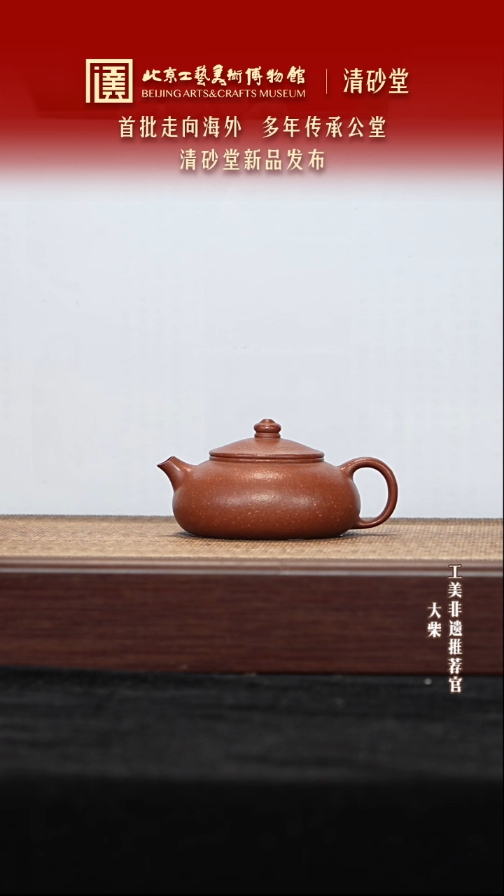 茶壶紫砂052 陶茶溯源清砂堂