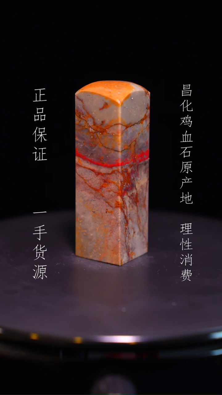 【闪购商品】昌化鸡血石昌化石昌化鸡血石原产地印章一方