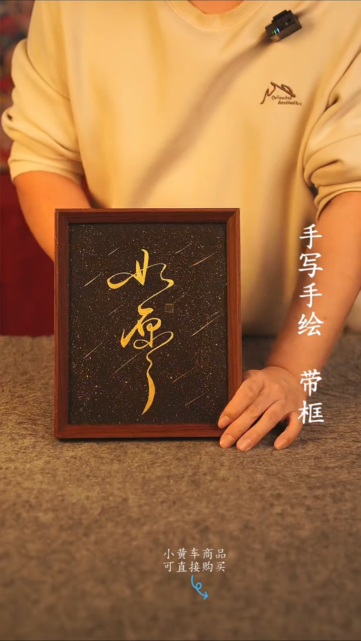 书法10寸 国潮书法摆件 编号 如愿