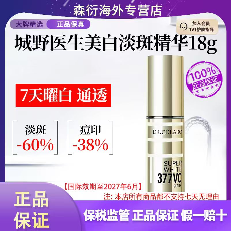 城野医生377美白淡斑精华18g透润焕亮祛紧致提亮国际效期27.6