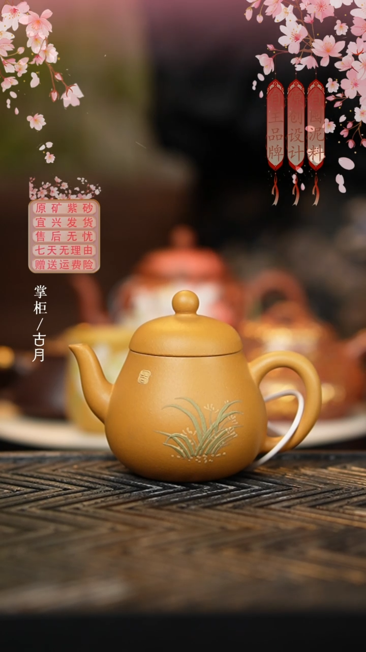 【古月壶来】W387黄金段泥绘“小黄梨”130cc