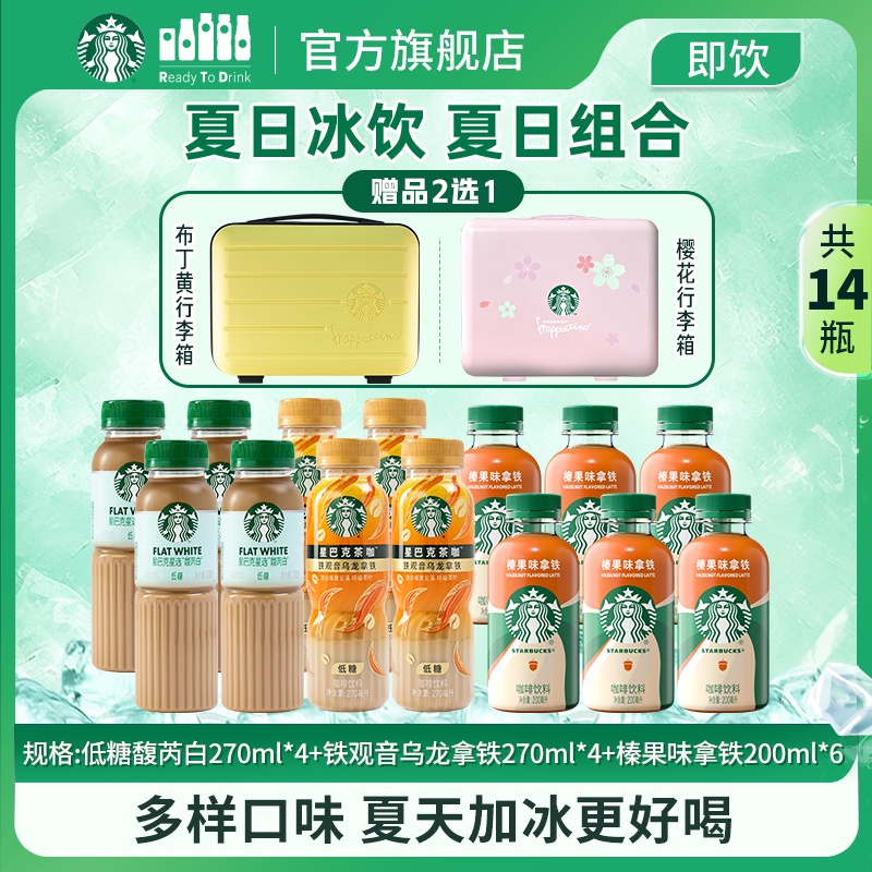 【赠手提箱2选1】星巴克招牌拿铁低糖馥芮白0糖美式黑咖啡组合