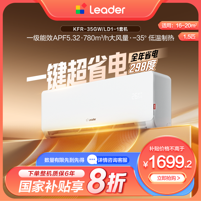 【国补】海尔出品统帅（Leader）空调冷暖一级能效1.5匹挂机神机LD1