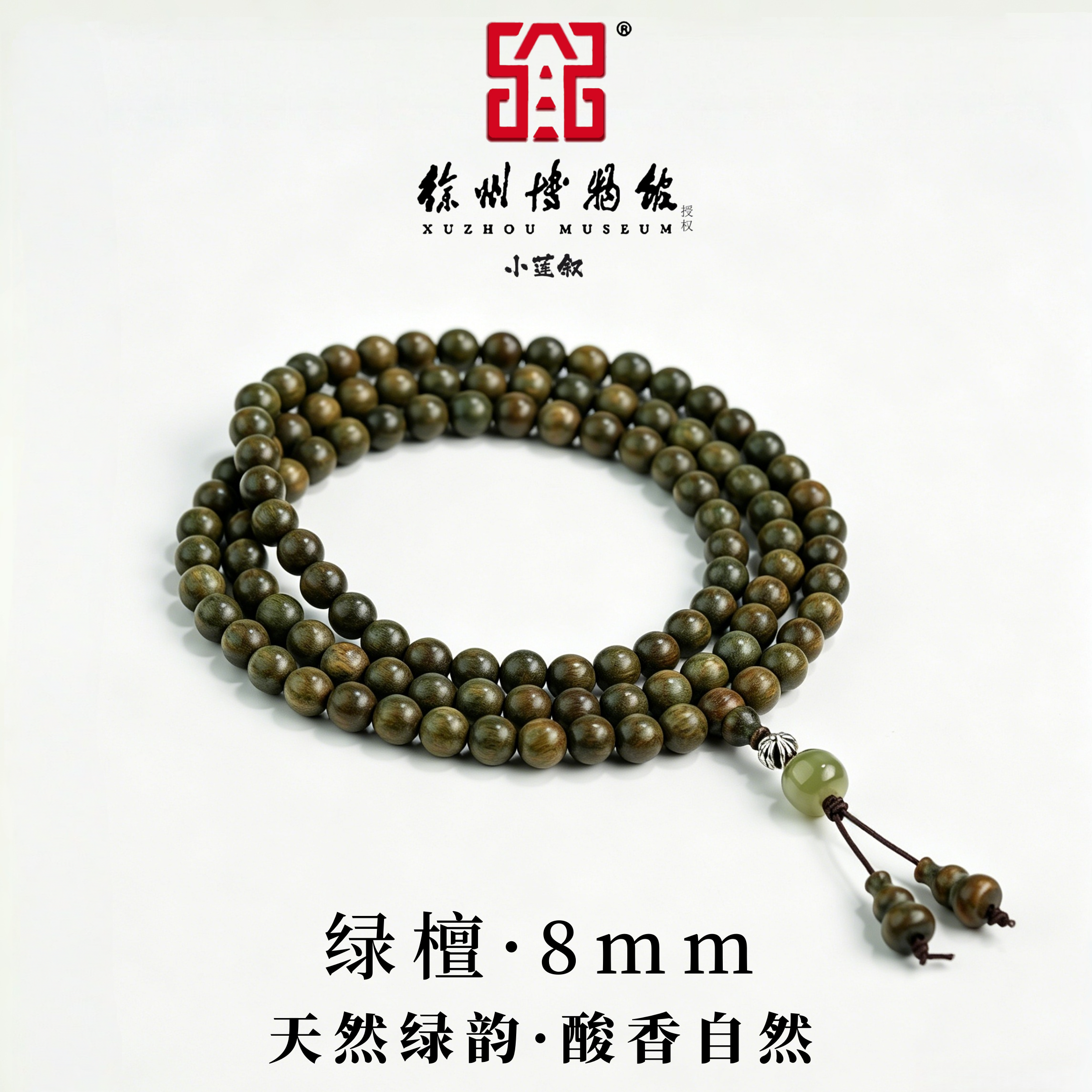 绿檀【徐州博物馆正版授权】阿根廷0.8菩提多圈手串话梅酸香高油密