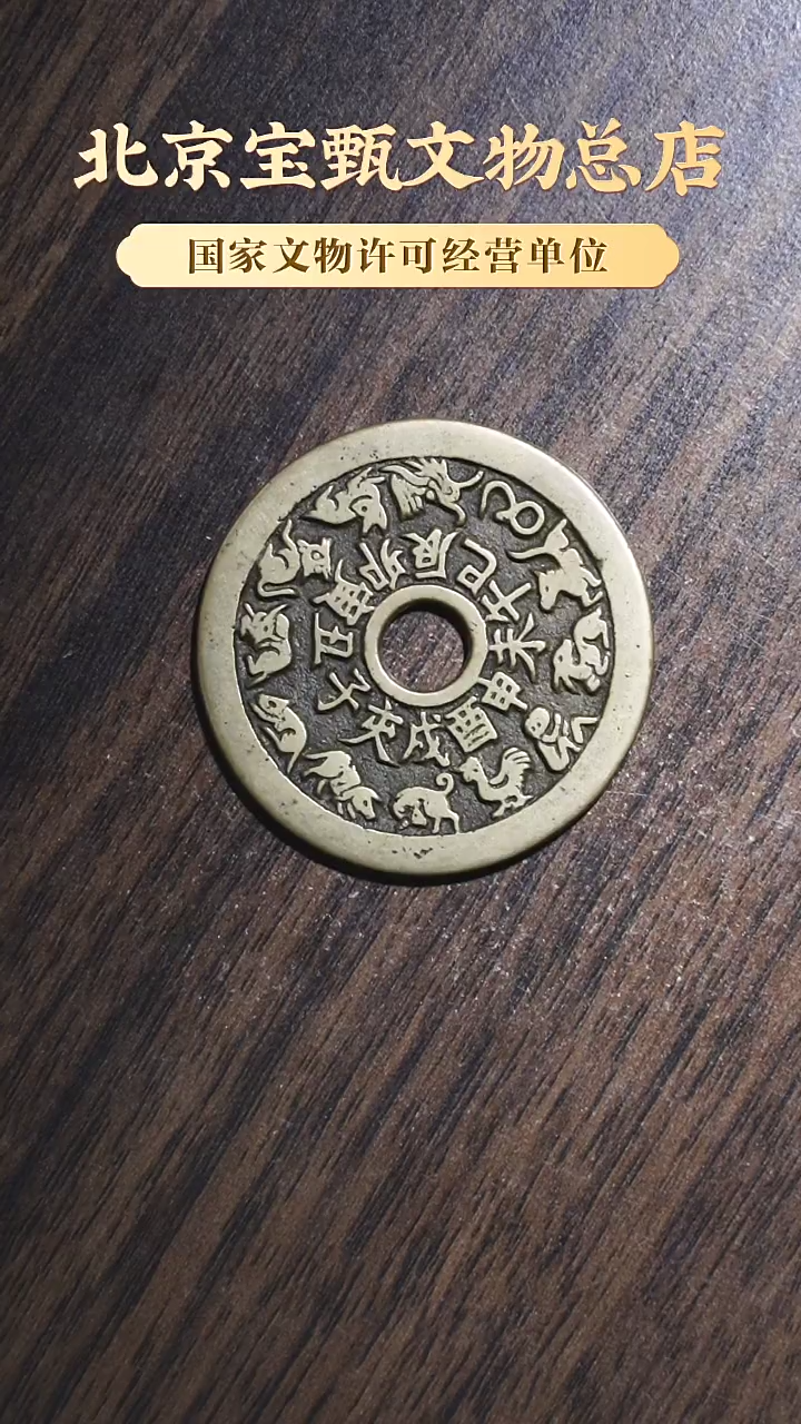 【闪购商品】铜SG1096 清代 十二生肖背八卦 大样