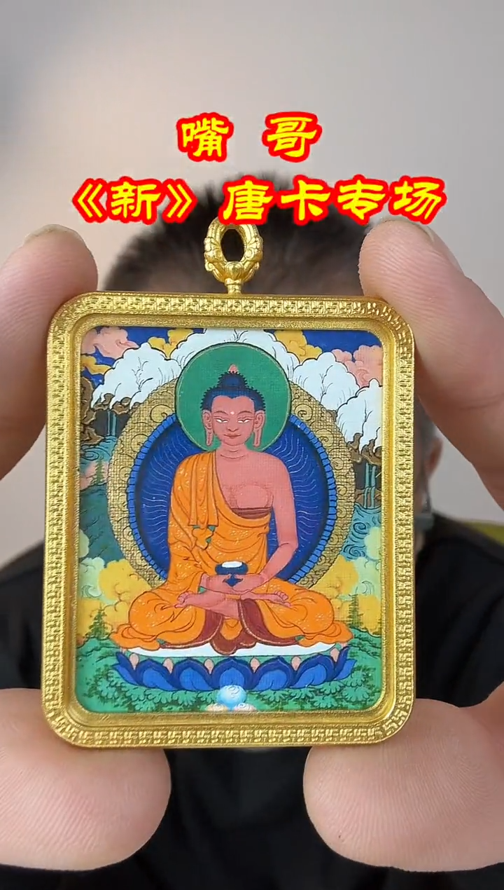 吊坠嘴哥严选——1029x阿弥陀佛唐卡