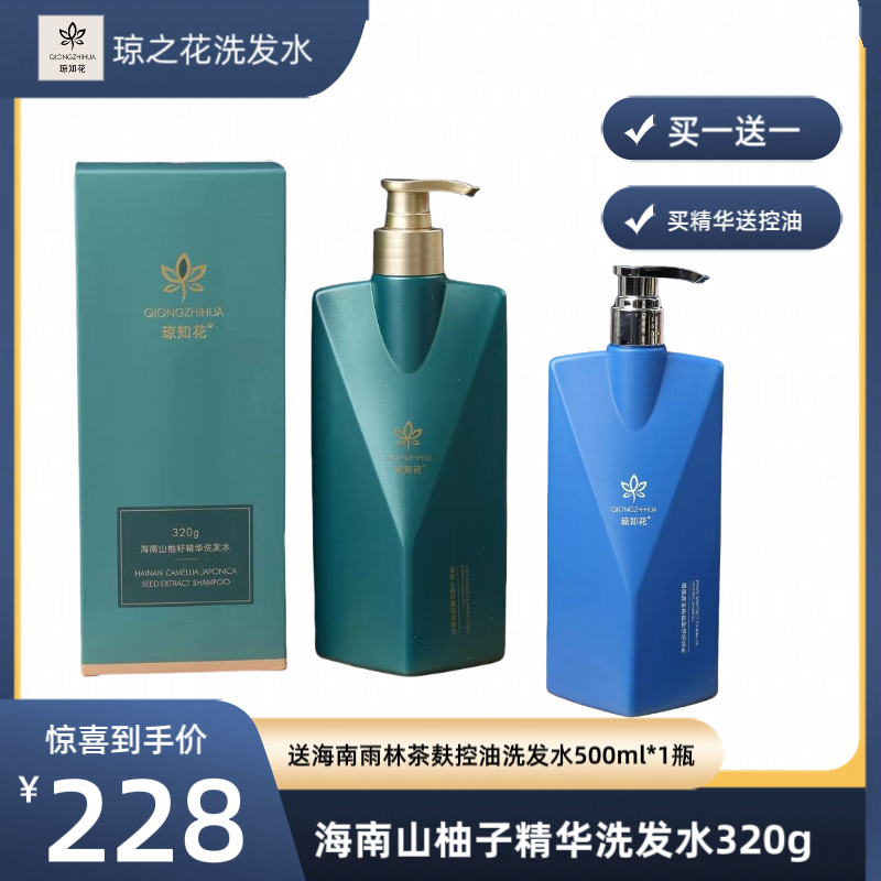 琼知花洗发水超值组：山柚籽精华洗发水1瓶+茶麸控油洗发水1瓶