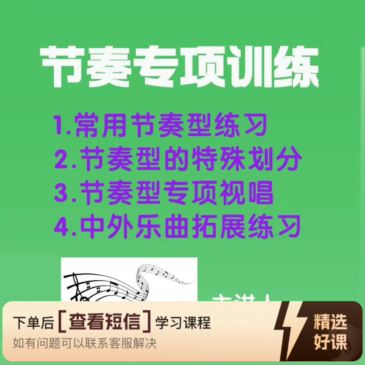 节奏专项训练（视频课）（留意短信解锁课程）