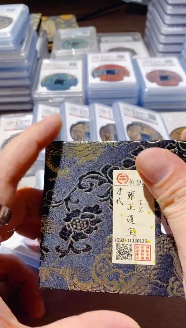 铜古钱币古钱币雍正苏92分0125