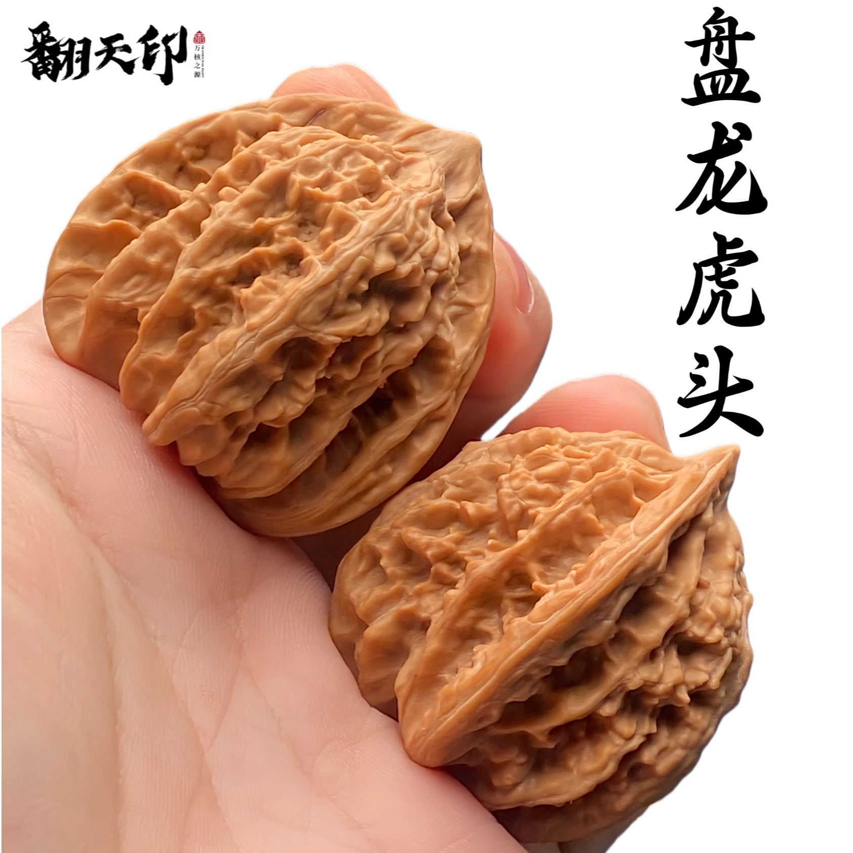 【翻天印】精品文玩核桃盘龙虎头