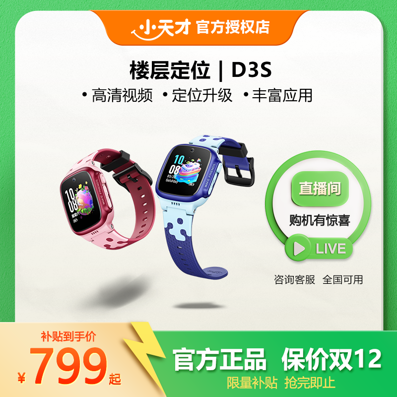 小天才D3S【冬日专属】儿童小学生智能楼层定位多功能防水互动触屏