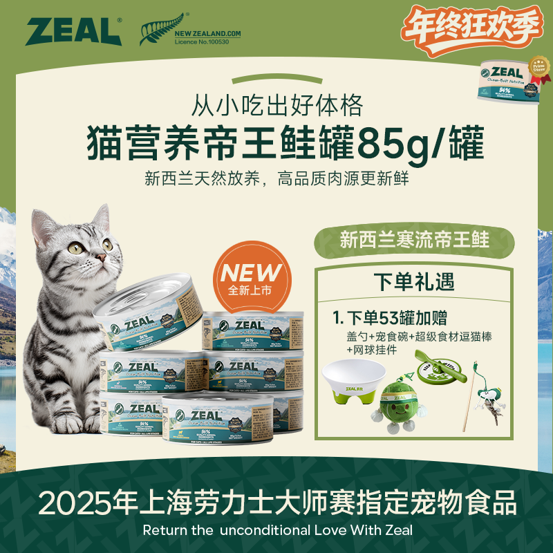 ZEAL【年终狂欢季】帝王鲑系列猫罐头85g长肉发腮美毛萌宠好物