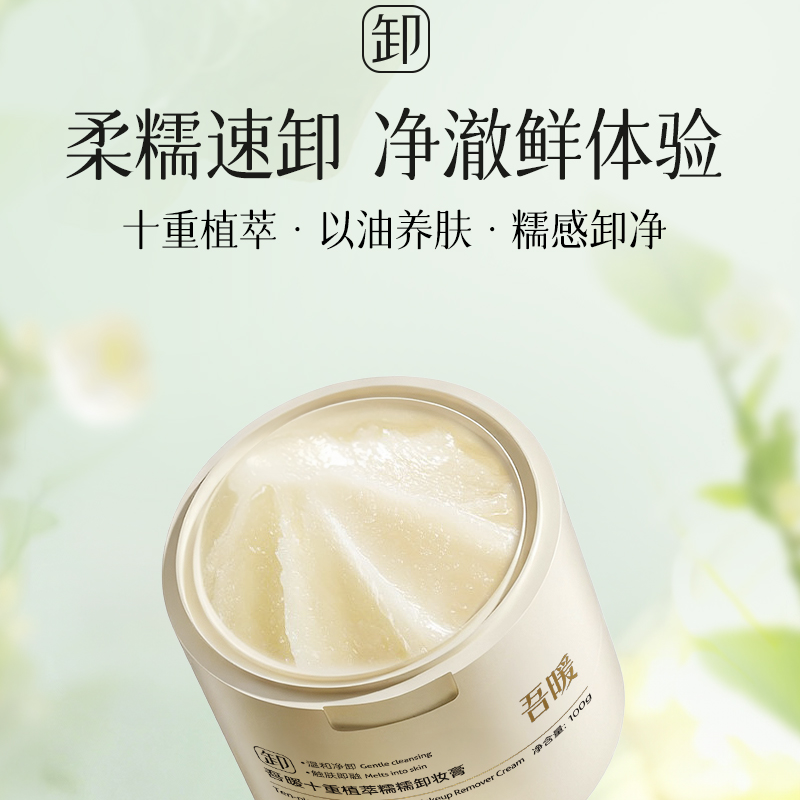 吾暖十重植萃糯糯卸妆膏  多重亲肤油脂  净彻彩妆  清爽不腻