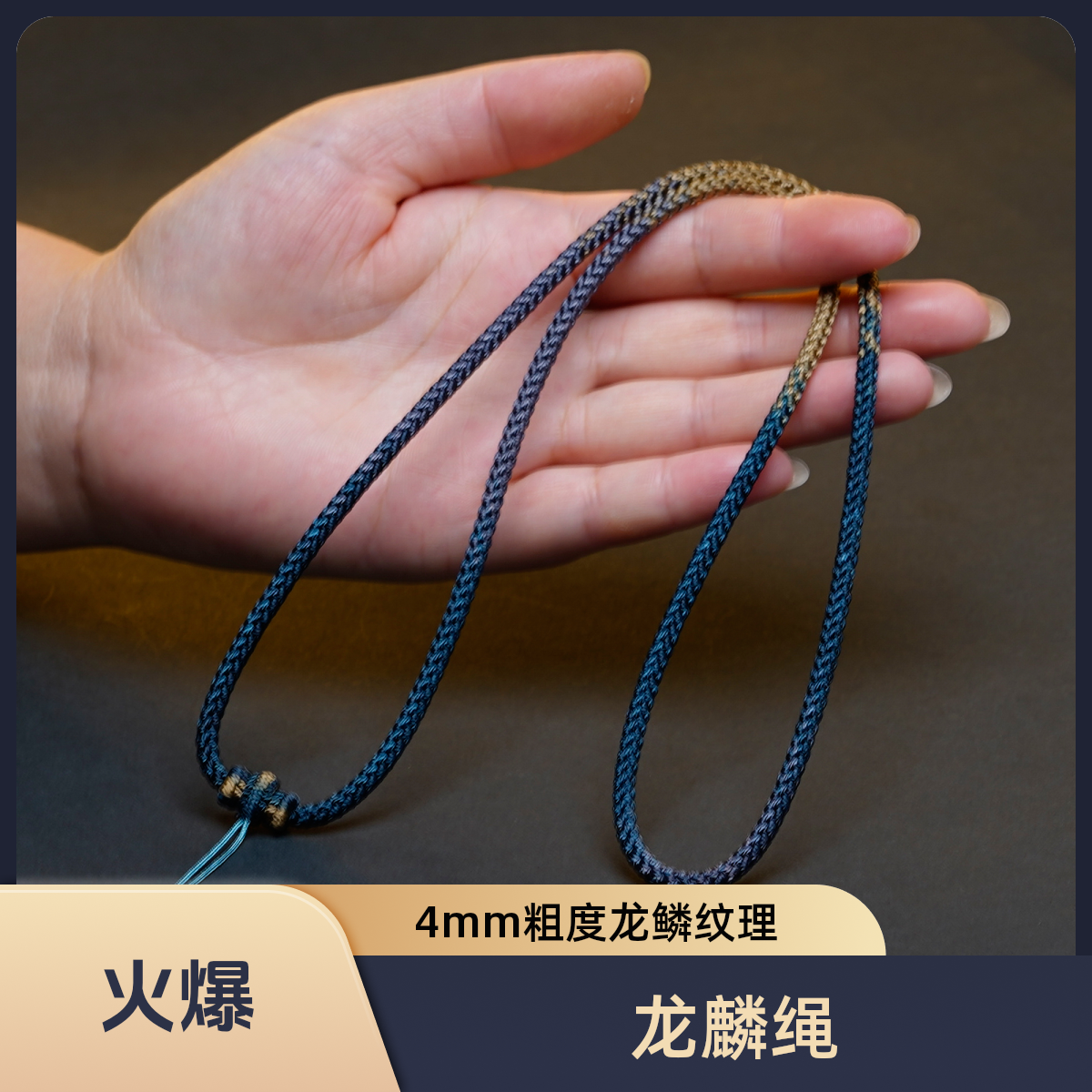 纯手工编织儒雅蓝粗度4mm龙鳞精工高货吊坠项链挂绳