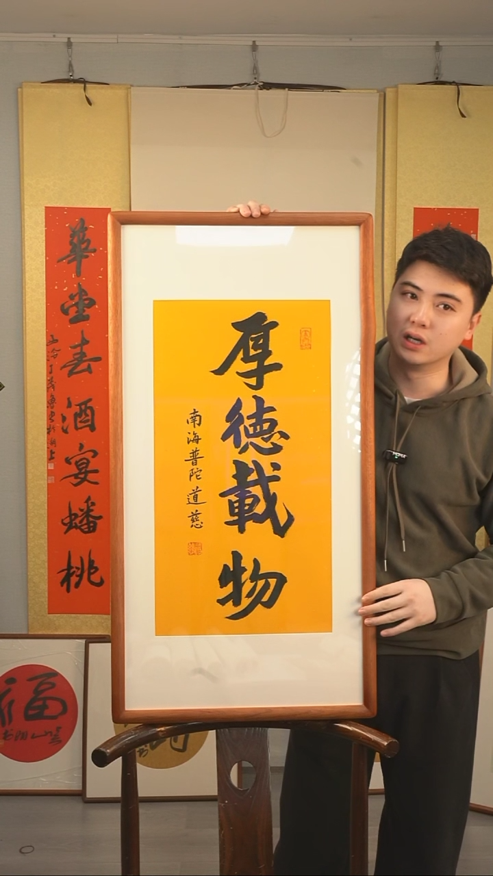 【闪购商品】书法道慈长老《厚德载物》