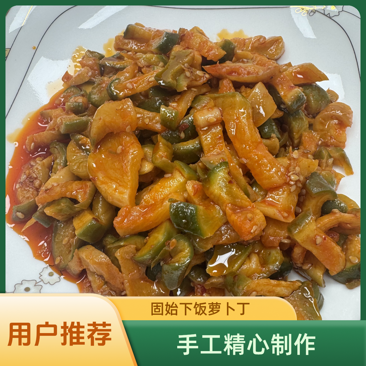 香辣萝卜干嘎嘣脆河南固始特产农家下饭菜脆爽500克