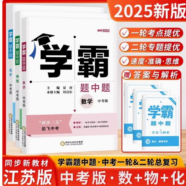 备考2025新学霸题中题中考数学英语物理化学七八九年级下册总复习