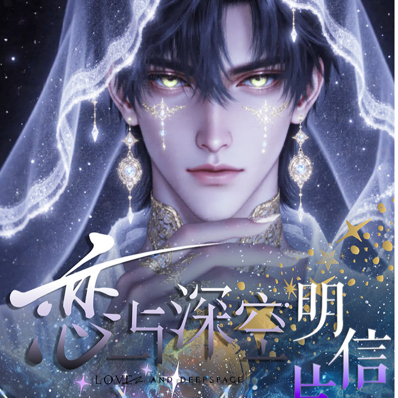 【29.9起手11包明信片对对碰】千屿文创 《恋与深空》明信片第一弹