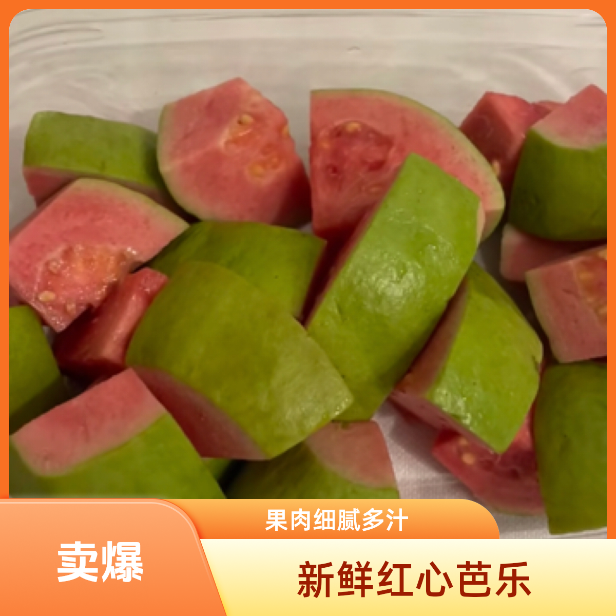 果切【热卖】红心芭乐 软糯香甜500g一盒