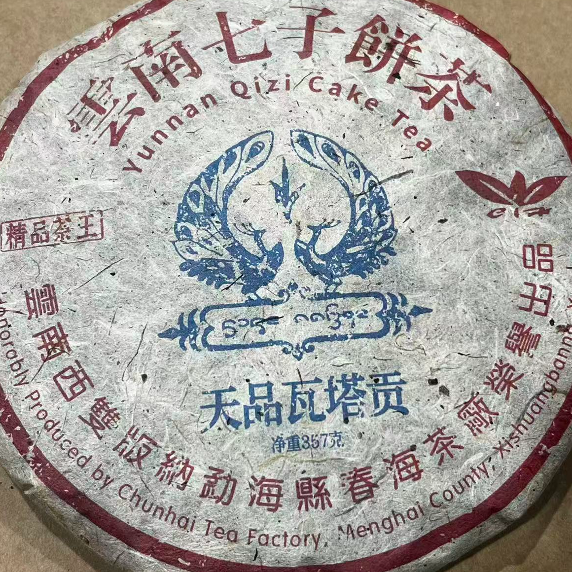 茶园世家CH天品瓦塔贡古树普洱357g/饼 生（1月1日）