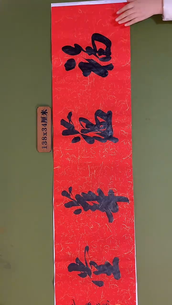 书法书法 张若鸿 尺寸138cm*34cm