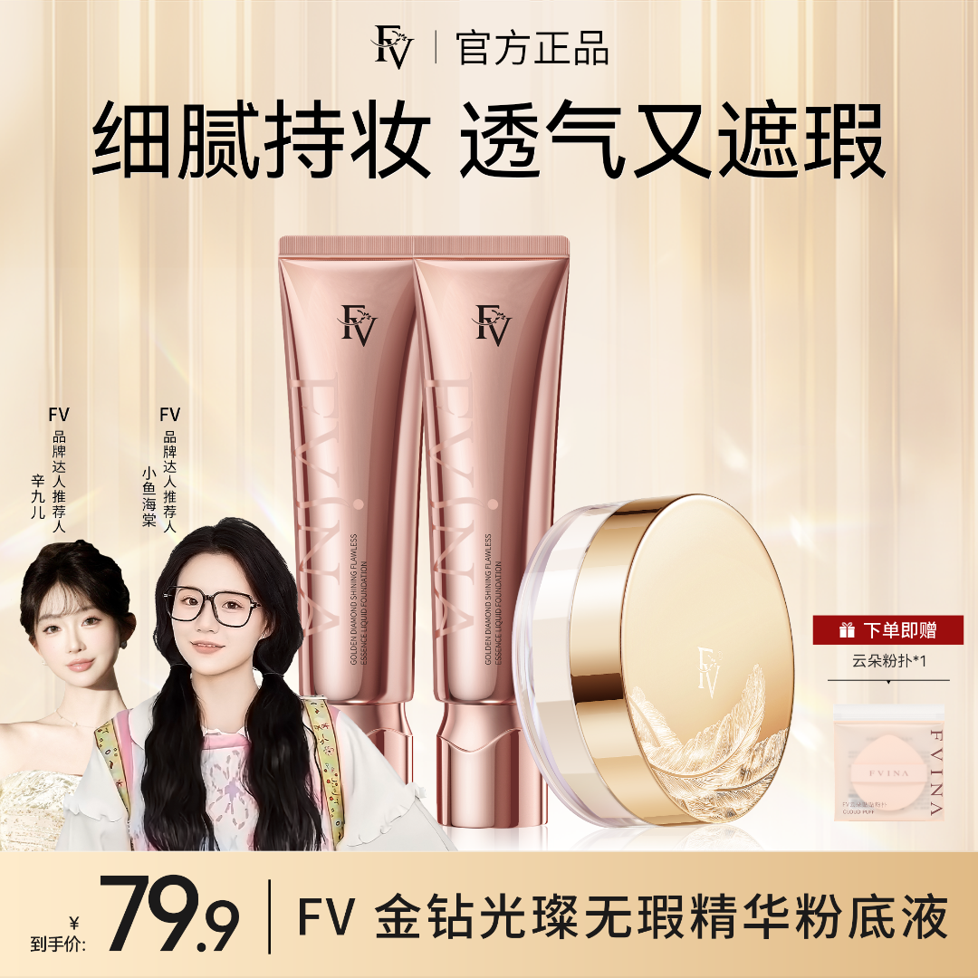 ~【底妆组合】FV金钻遮瑕粉底液+定妆粉组合 控油保湿服帖不易脱妆商品图