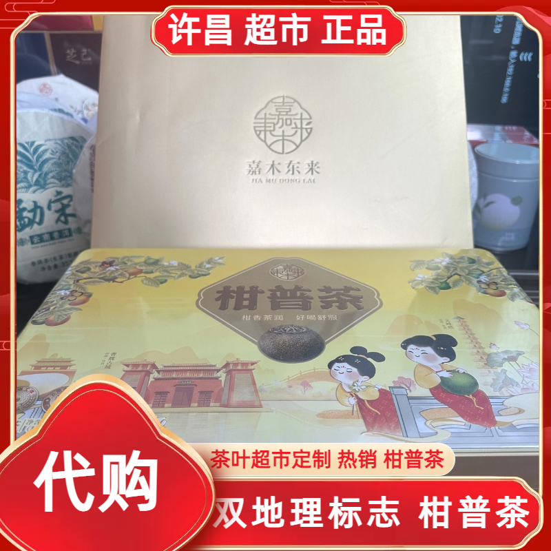 嘉木柑普茶许昌茶叶超市定制正宗新会小青柑礼盒正品代购现货