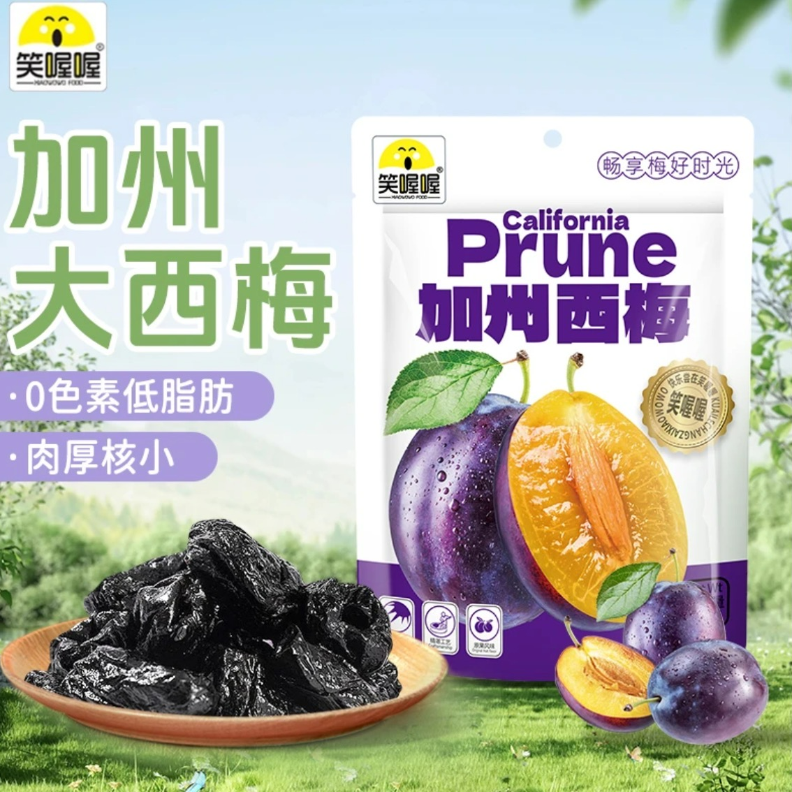 【到手3大袋】笑喔喔加州西梅干酸甜蜜饯果脯-FX