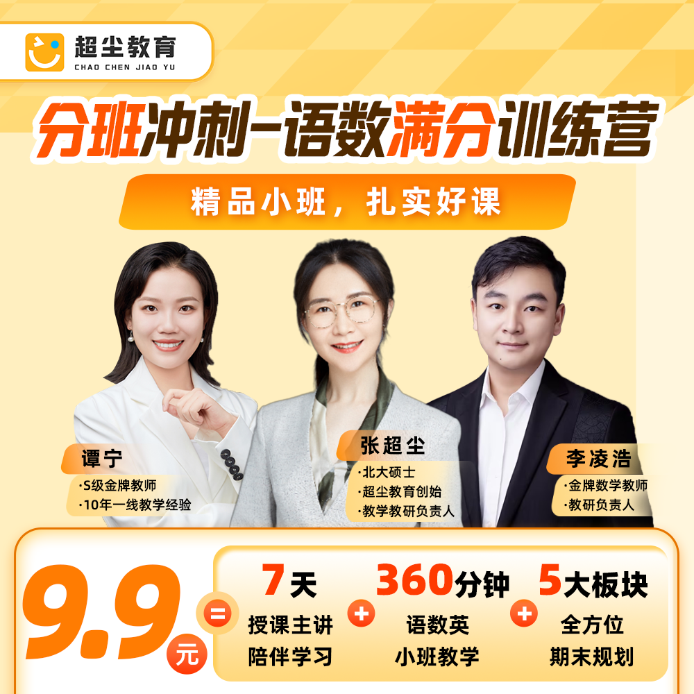 （拍1号链接赠）【超尘】25语数英分班学习规划冲刺营ZB*