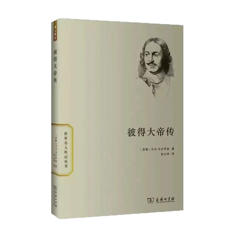 【新】彼得大帝传（世界名人传记）图书